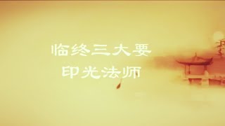 《临终三大要》印光大师🌷人在临终时，如果真能依照这三法来做，决定可以消除过去世的罪业，不堕三恶道，增长净因；承蒙阿弥陀佛、观世音菩萨、大势至菩萨西方三圣接引，往生西方极乐净土。