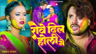 #Alok Ranjan | #रोवे दिल होली में | #बेवफाई होली | #Rowe Dil Holi Me | #Sad Holi 2025