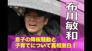 布川敏和、息子の降板騒動に「僕と違って優等生」