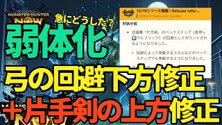 【モンハンNow】急に弓の回避が弱体化！？スラッシュアックスの無敵もなし、片手剣の上方修正も【ランク293】