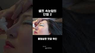 우당탕 셀프 속펌.. 다들 해보신 적 있나요?