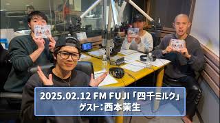 2025.02.12 FM FUJI 「四千ミルク」ゲスト：西本茉生