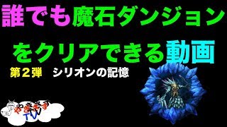 【無課金勢が行く！FFRK】#68 誰でも魔石ダンジョンをクリアできる動画２シリウス編