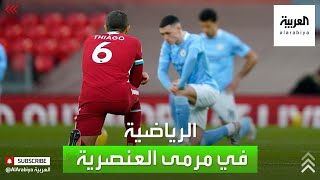 العنصرية .. تضرب كرة القدم وتشوه الملاعب