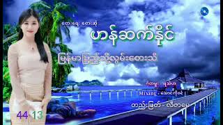 ျမန္မာျပည္သို႔အလြမ္းေတးသီ///ဟန္ဆက္ႏိုင္