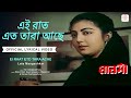 Ei Raat Eto Tara Ache | Lyrical Video |Manasi |Lata Mangeshkar|Tapas Paul, Roopa Ganguly, Madhabi