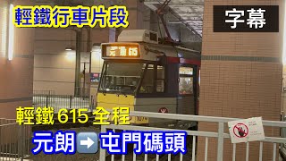 [i love🇯🇵🇯🇵🤡]輕鐵615全程 元朗➡️屯門碼頭 |輕鐵行車片|