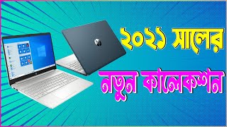 ২০২১ সালের নতুন কালেকশন ল্যাপটপ কিনুন | used laptop price in Bangladesh 2021 | best used laptop 2021