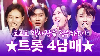 트로트 행사장을 접수하다! 트로트 4남매 #장윤정 #임영웅 #전유진 #박서진