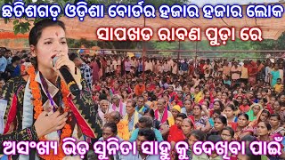 ଛତିଶଗଡ଼ ଓଡ଼ିଶା ବୋର୍ଡର ରେ ହଜାର ହଜାର ଲୋକ | sunita sahu sanpkhad kirtan video | sunita sahu kirtan