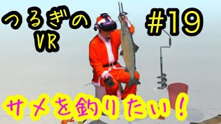 第19回つるぎのVR実況ICE LAKES