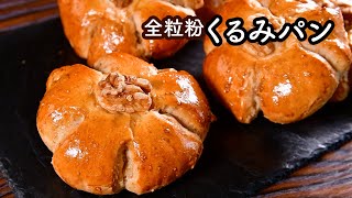 【全粒粉くるみパン】くるみパンが硬くなる理由はコレ！翌日もしっとり柔らかい