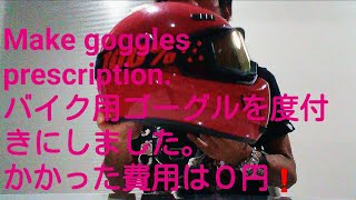 Make goggles prescription.バイク用【ゴーグル】を度付きにしました！かかった費用は０円！【マグナ250】