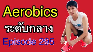 แอโรบิกเพื่อสุขภาพ ระดับกลาง Ep 295