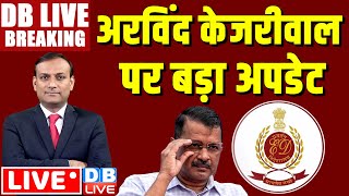 #dbliveBreaking|Kejriwal पर बड़ा update | arvind kejriwal arrest news | electoral bond | Rahul Gandhi