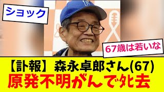 【訃報】森永卓郎さん(67)、原発不明がんで死去【2chまとめ】【5chまとめ】