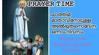 @prayertime820 #prayer 🙏 ഫാത്തിമ മാതാവിനോടുള്ള അത്ഭുത നൊവേന 🙏 ഒന്നാം ദിനം