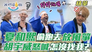 EP6 精華｜夏和熙放生這一攤 跑去放風箏！突然爆單接客一團亂 中間淳太傻眼！胡宇威氣昏：偷跑怎麼不揪？XD｜我們這一攤｜王彩樺 胡宇威 夏和熙 中間淳太 KIMI