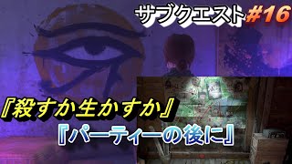 【ダイイングライト2】サブクエスト#16　「パーティーの後に」「殺すか生かすか」