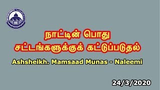 நாட்டின் பொது சட்டங்களுக்குக் கட்டுப்படுதல். Ashsheikh. Mamsaad Munas - Naleemi