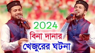 মা আমিনার দোলায় দোলে ! md huzaifa ! new Bangla gojol 2024 ! বিনা দানার খেজুরের ঘটনা