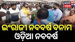 ଇଂରାଜୀ ନବବର୍ଷ ବନାମ ଓଡ଼ିଆ ନବବର୍ଷ | Puri Jagannath Temple | Janata Darbar | Odia News