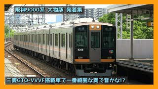 【発着集 低速でも爆音】阪神9000系【三菱GTO-VVVF】HANSHIN LINE Series9000