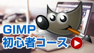 GIMP初心者必見！サンプルを使いながらオンラインレッスン！gimp tutorial photo editing