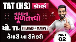 TAT (HS) કોમર્સ નામાનાં મૂળતત્ત્વો PART 2 | ધો. 11.ની PRELIMS + MAINSની તૈયારી આ રીતે કરો | LIVE@4pm