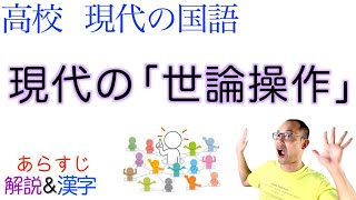 【ロシアの大量ツイート➡︎世論操作】現代の「世論操作」【現代の国語】教科書あらすじ&解説&漢字〈林 香里〉第一学習社