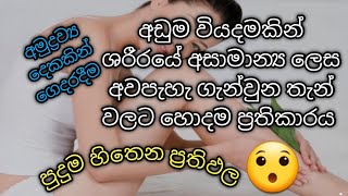 අඩුම වියදමකින් ශරීරයේ අසාමාන්‍ය ලෙස අවපැහැ ගැන්වුන තැන් වලට Scrub එකක්😯 #skincare #viral #sinhala