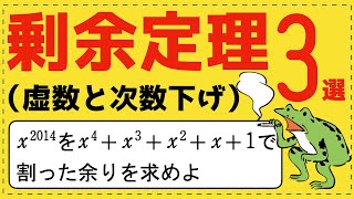 【神回】剰余の定理の良問３選【式と証明が面白いほどわかる】