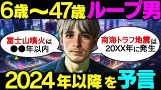 【2ch不思議体験】6歳から47歳を4回ループしている男が2024年以降の大惨事を暴露！「今回が最後になるかもしれない…」【スレゆっくり解説】