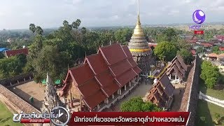 วัดพระธาตุลำปางหลวงแน่น ประชาชน-นักท่องเที่ยวไหว้พระขอพรส่งท้ายปี