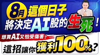 【台股報報爆】8月這個日子 將決定AI股的生死！想買AI又怕受傷害？ 這招讓你獲利百分之百?