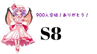 【第八話】東方異想穴をプレイしよう。S！