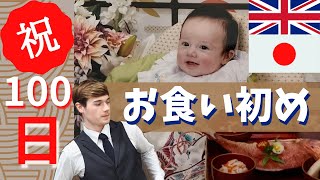 【お食い初め】生後100日❗️日英ハーフベビー 夫婦でお祝いした | JAPANESE CEREMONY 100 DAYS OLD | 国際結婚  | 子育て