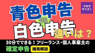 青色申告と白色申告の違いとメリット・デメリット【30分でできる！フリーランス・個人事業主の確定申告　補完解説2】