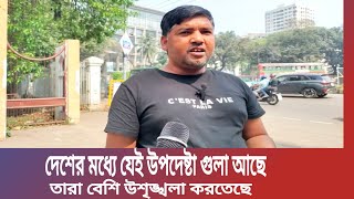 দেশের মধ্যে যেই উপদেষ্টা গুলা আছে তারা বেশি উশৃঙ্খলা করতেছে