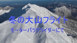 冬の大山フライト 2025　－モーターパラ空撮－