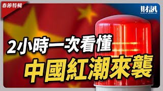 回顧 2023 到 2024 中國紅潮來襲《全 7 集 2 小時版本》｜#聽了財知道 #春節特輯