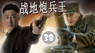 【高口碑抗日剧】《战地炮兵王》第38集 | 于震刘小锋从死对头经过一系列战火洗礼携手战斗成为战地兵王