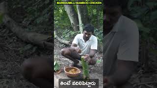 Maredumilli Special Bamboo Chicken|  మా అడవి వంటకం