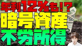 年利12％も 仮想通貨(暗号資産)のガチホ銘柄はレンディング(貸出)活用でインカムゲイン(不労所得)