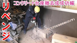 【リベンジ】コンクリ塊撤去！