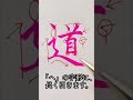 都道府県の書き方②「道」 shorts