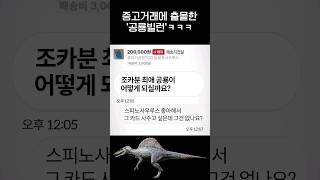 중고거래에 나타난 '공룡빌런'.jpg