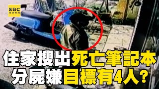 【高雄連續分屍案】嫌住家搜出「死亡筆記本」還有第4人？！ 專案小組闢謠：確認人平安無事@newsebc