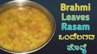 ಒಂದೆಲಗದ ತೊವ್ವೆ | Brahmi Leaves Rasam | ಒಂದೆಲಗದ ತಿಳಿ ಸಾರು | Brahmi Leaves Saru in Kannada