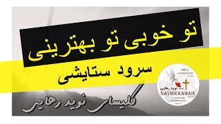 To khubi to behtarini - سرود پرستشی تو خوبی تو بهترینی